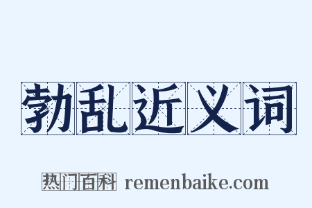 勃乱近义词是什么意思的图片